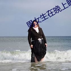 男女生在晚上睡覺打補克