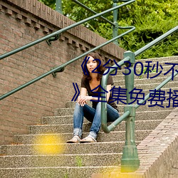 《2分30秒(miǎo)不间断踹息(xī)声音频mp3》全集免费播放