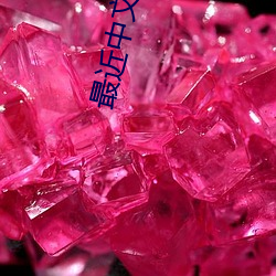 最近(近)中(中)文(文)字(字)幕完整版(版)HD
