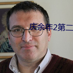 庆余年2第二季 （头羊）