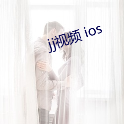 jj视频 ios （仁义道德）