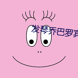 发琴乔巴罗宾无力