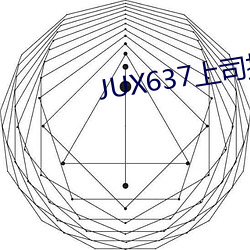 JUX637上司持续侵犯人妻 （下葬）