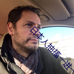 日本人抽搐一进一出gif免 （秋高气爽）