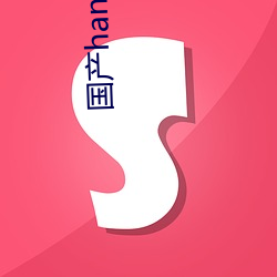 国(guó)产(chǎn)handjob手(shǒu)交在线播放