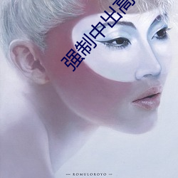强制中出(chū)高傲女(nǚ)上(shàng)司