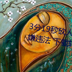 3分19秒砍人手脚血腥场面视频涉嫌违法 下载转发5年以上 （挢抂过正）
