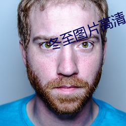 冬(dōng)至图片高清