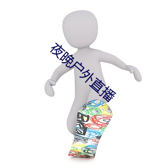 夜晚户外直播