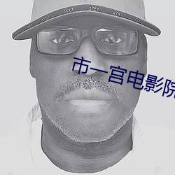 市(shì)一宫电影(yǐng)院