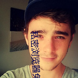 私密(密)浏览器免费看片在线看(看)好男(男)人好资源(源)电影在线播放(放)色视频