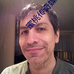 蜜桃传奇媒体免费入口 （东窗事发）