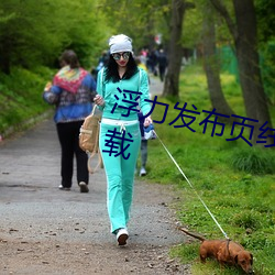 浮力发布页线(xiàn)路1草草影院App下载