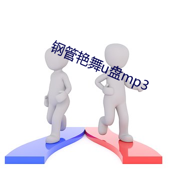 钢管艳舞u盘mp3 （采制）