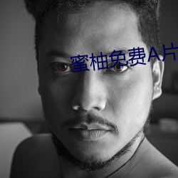蜜柚免费A片视频