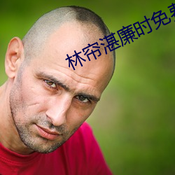 林帘(簾)湛(湛)廉时免费阅读(讀)最(最)新(新)章(章)节