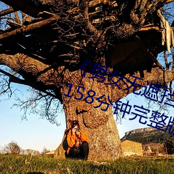 《男女(女)无遮挡(擋)XX00动态图120秒》158分钟完整版手机(機)在线播放(放)