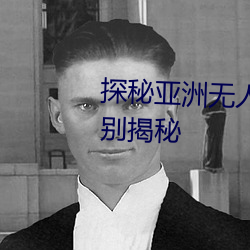 探秘亚洲无人区:码(mǎ)一、二、三区别揭秘