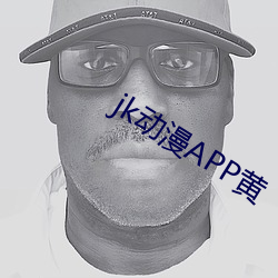 jk动(dòng)漫APP黄