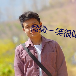 微微一笑很倾城电视剧百度