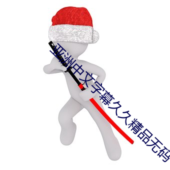 亚洲中(中)文字(字)幕(幕)久(久)久精品无码(碼)一(一)区