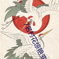 7名村花(花)惊艳(豔)变(變)装(裝)为家乡代(代)