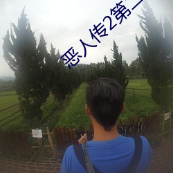 恶人传(傳)2第二部