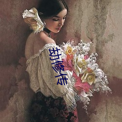 劫修传