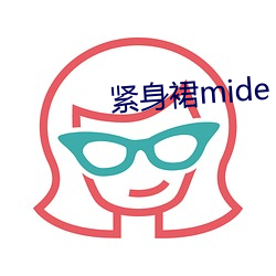 緊身裙mide