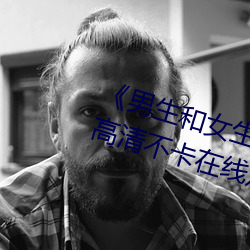 《男生和女生一起差差的(de)轮滑(huá)鞋》高(gāo)清不卡在(zài)线(xiàn)观看