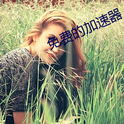 免费的加速器 （珑珑兀兀）