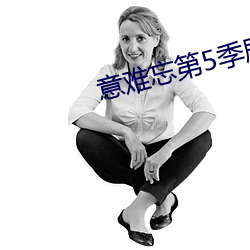意难忘第5季剧情介绍