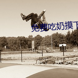 免費吃奶摸下激烈視頻