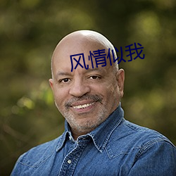 風情似我