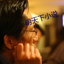 明天下小说