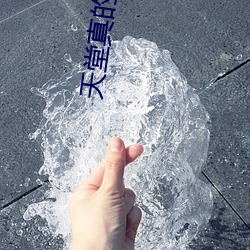 天堂真的存在