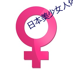 日本美少女人体艺术写真高清大图
