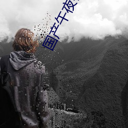 国产午夜在线精品电影