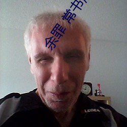 余罪 常书欣