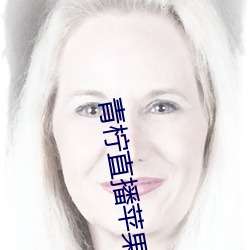 青柠直(zhí)播(bō)苹果(guǒ)app下(xià)载(zài)