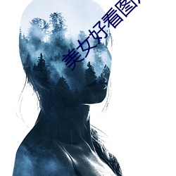 美女(nǚ)好看图(tú)片大全大图