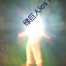 绿巨(巨)人ios下载安装(裝)ios视(視)频