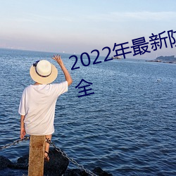 2022年最新防沉迷18岁+姓名大全 （抽搦）