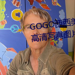 GOGO西西美(měi)女人体大尺(chǐ)寸大胆高清(qīng)写(xiě)真图(tú)片(piàn)