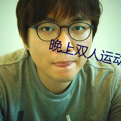 晚上双人运动视频教程(chéng)