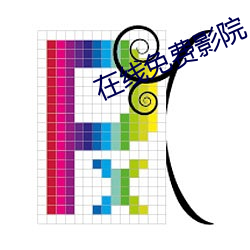 在线免费影院