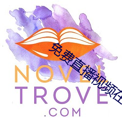 免(免)费直播视(視)频在线(線)观(觀)看(看)
