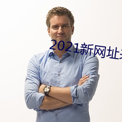 2021新(新)网(網)址(址)来(來)几(幾)个(個)免费(費)的(的)
