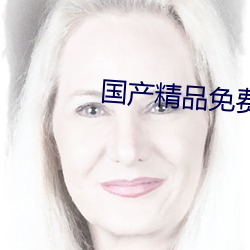 国产精品免费视频无码