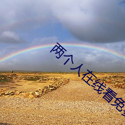两个人在线看免(miǎn)费完(wán)整动画